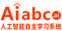 Aiabc人工智能自主学习系统